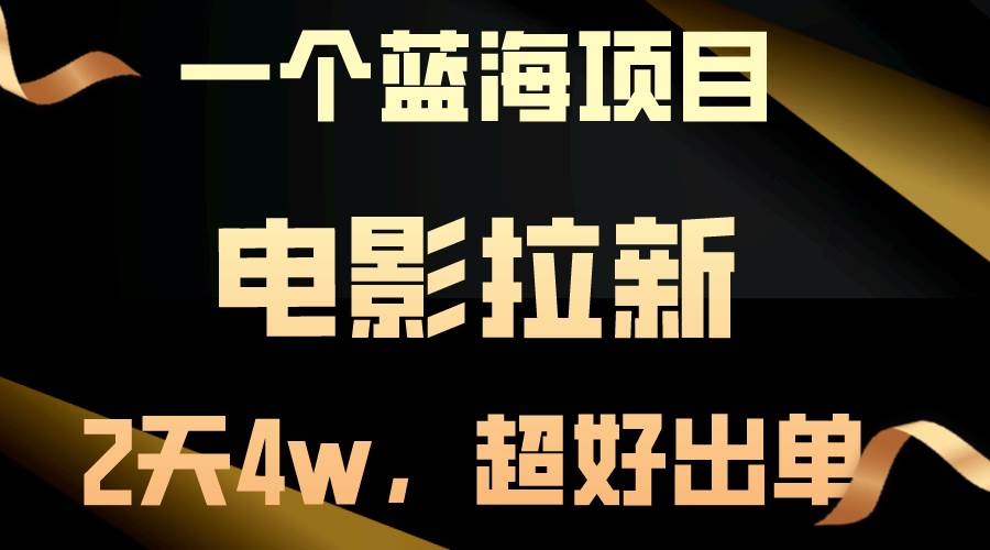 【蓝海项目】电影拉新，两天搞了近4w，超好出单，直接起飞副业工作-副业资源站-副业项目-创业项目-搞钱项目个人副业工作资源分享