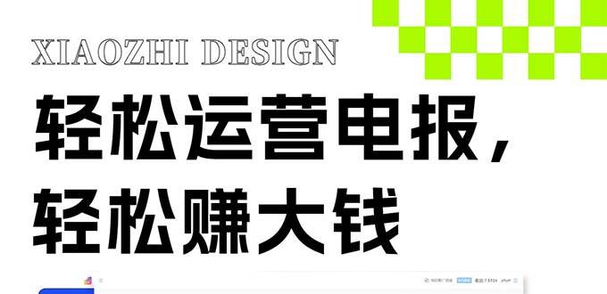 独家技巧！电报运营新风口，免费发送器+会员技巧，赚钱就是这么简单！副业工作-副业资源站-副业项目-创业项目-搞钱项目个人副业工作资源分享