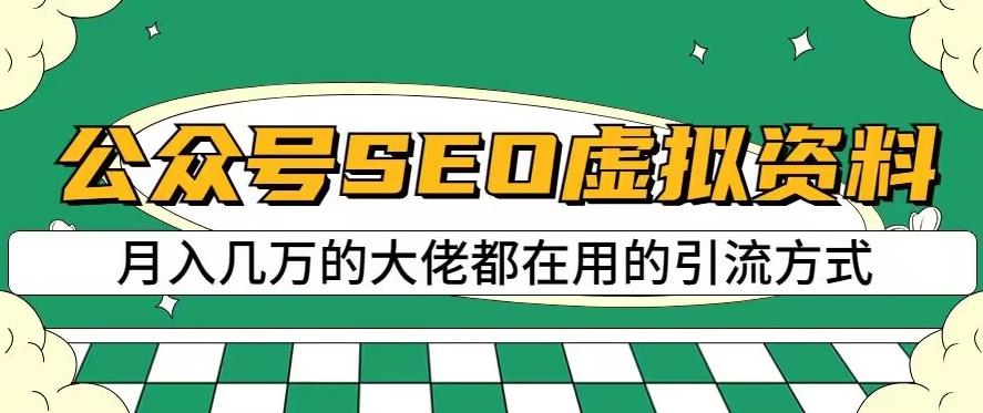 公众号SEO虚拟资料，操作简单，日入500+，可批量操作【揭秘】副业工作-副业资源站-副业项目-创业项目-搞钱项目个人副业工作资源分享