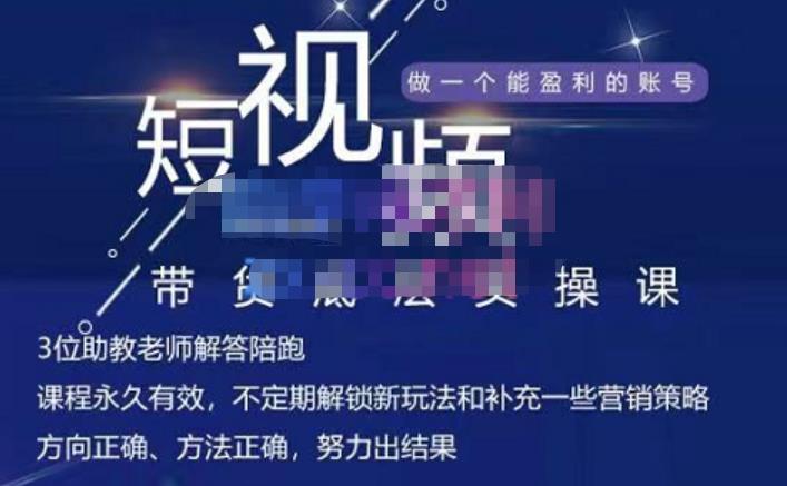 吴Sir·短视频带货底层实操课，教你如何选爆品、了解获短视频流量密码，正确起号副业工作-副业资源站-副业项目-创业项目-搞钱项目个人副业工作资源分享