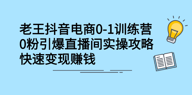 抖音电商0-1训练营，从0开始轻松破冷启动，引爆直播间副业工作-副业资源站-副业项目-创业项目-搞钱项目个人副业工作资源分享