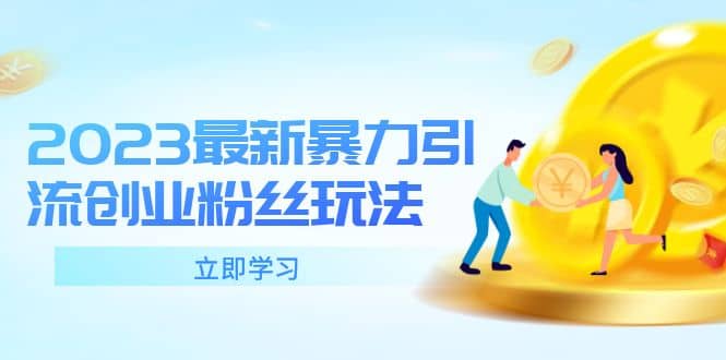 2023最新暴力引流创业粉丝玩法，单日被动引流50+创业粉副业工作-副业资源站-副业项目-创业项目-搞钱项目个人副业工作资源分享