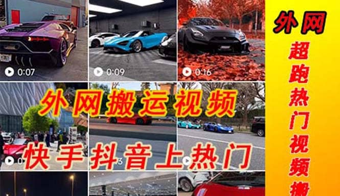 外面收费398元外网超跑豪车汽车视频搬运至快手抖音上热门项目副业工作-副业资源站-副业项目-创业项目-搞钱项目个人副业工作资源分享