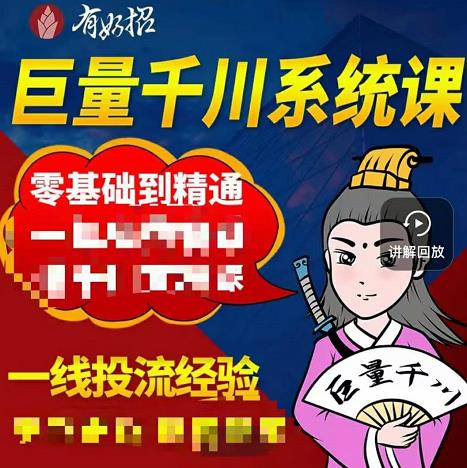 铁甲有好招·巨量千川进阶课，零基础到精通，没有废话，实操落地副业工作-副业资源站-副业项目-创业项目-搞钱项目个人副业工作资源分享