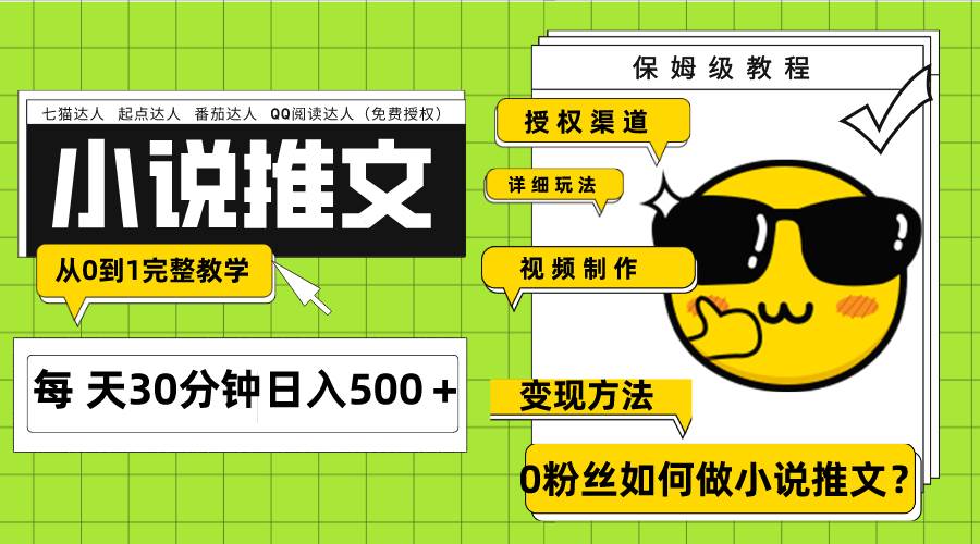 Ai小说推文每天20分钟日入500＋授权渠道 引流变现 从0到1完整教学（7节课）副业工作-副业资源站-副业项目-创业项目-搞钱项目个人副业工作资源分享