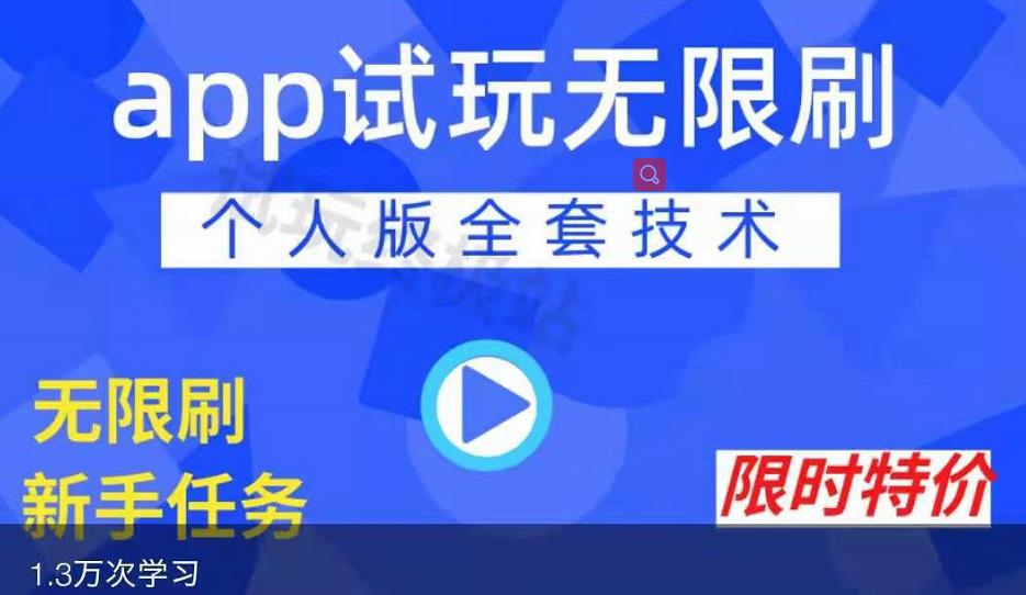 APP无限试玩项目，长期赚钱项目，新手小白都可以上手副业工作-副业资源站-副业项目-创业项目-搞钱项目个人副业工作资源分享