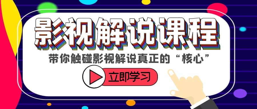 某收费影视解说课程，带你触碰影视解说真正的“核心”副业工作-副业资源站-副业项目-创业项目-搞钱项目个人副业工作资源分享