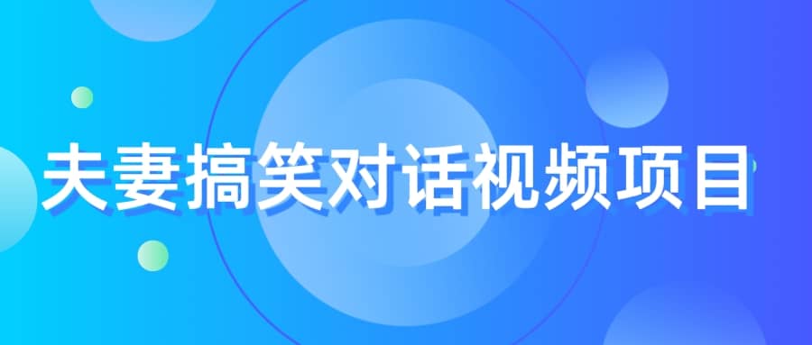 最冷门，最暴利的全新玩法，夫妻搞笑视频项目，虚拟资源一月变现10w+副业工作-副业资源站-副业项目-创业项目-搞钱项目个人副业工作资源分享