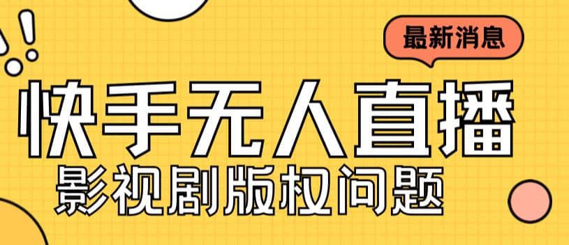 外面卖课3999元快手无人直播播剧教程，快手无人直播播剧版权问题副业工作-副业资源站-副业项目-创业项目-搞钱项目个人副业工作资源分享
