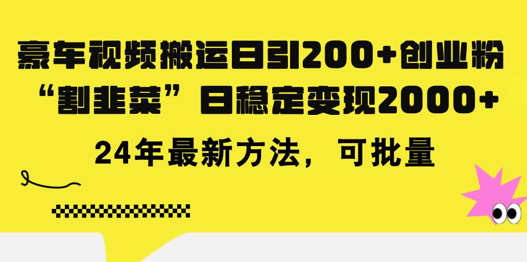 豪车视频搬运日引200+创业粉，做知识付费日稳定变现5000+24年最新方法!副业工作-副业资源站-副业项目-创业项目-搞钱项目个人副业工作资源分享