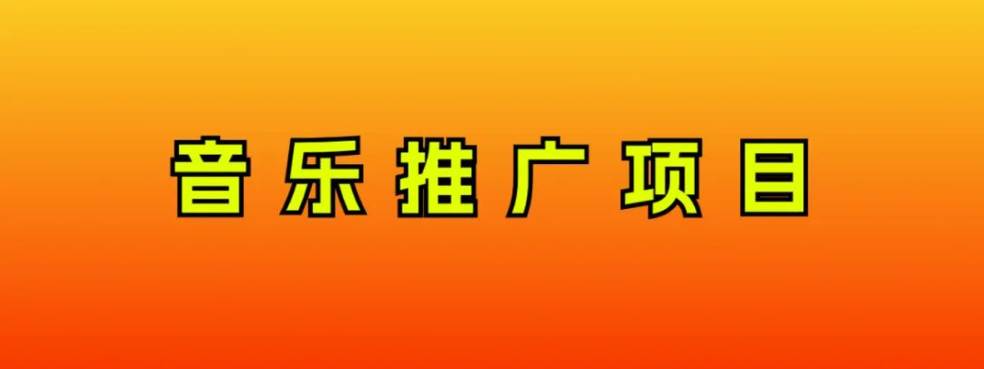 音乐推广项目，只要做就必赚钱！一天轻松300+！无脑操作，互联网小白的项目副业工作-副业资源站-副业项目-创业项目-搞钱项目个人副业工作资源分享