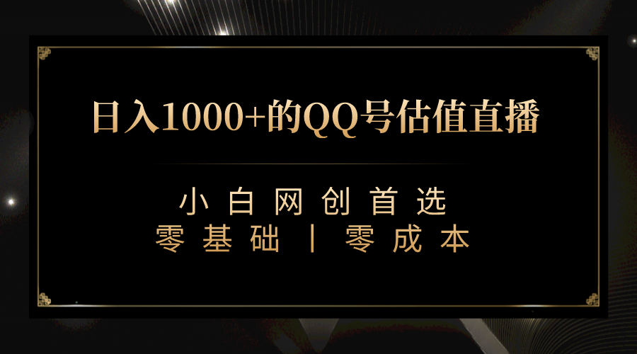 最新QQ号估值直播 日入1000+，适合小白【附完整软件 + 视频教学】副业工作-副业资源站-副业项目-创业项目-搞钱项目个人副业工作资源分享