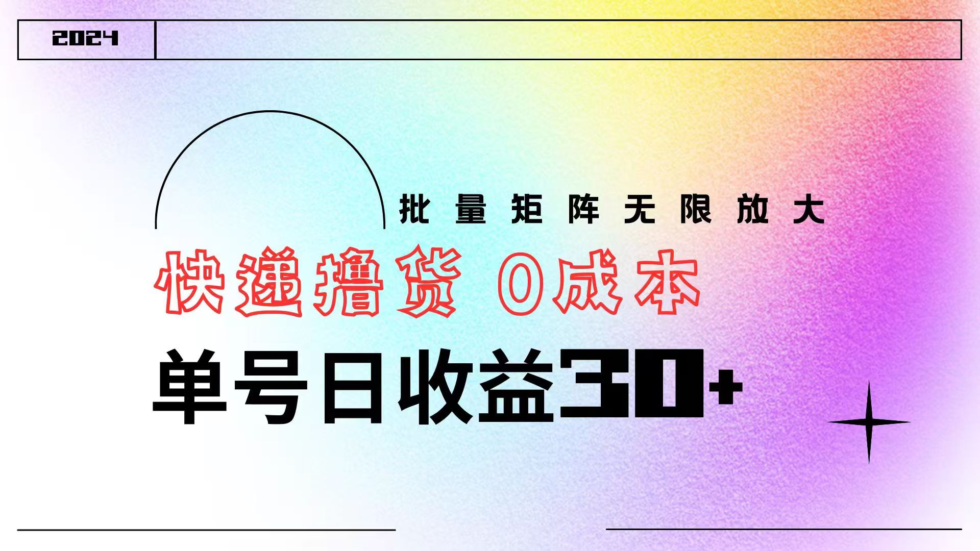快递撸货  0成本 单号日收益30+ 批量矩阵可无限放大副业工作-副业资源站-副业项目-创业项目-搞钱项目个人副业工作资源分享