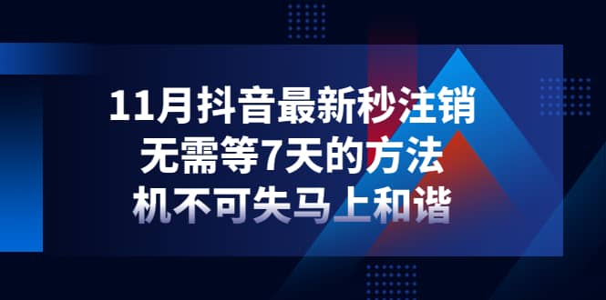 11月抖音最新秒注销，无需等7天的方法，机不可失马上和谐副业工作-副业资源站-副业项目-创业项目-搞钱项目个人副业工作资源分享