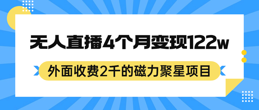 外面收费2千的磁力聚星项目，24小时无人直播，4个月变现122w，可矩阵操作副业工作-副业资源站-副业项目-创业项目-搞钱项目个人副业工作资源分享