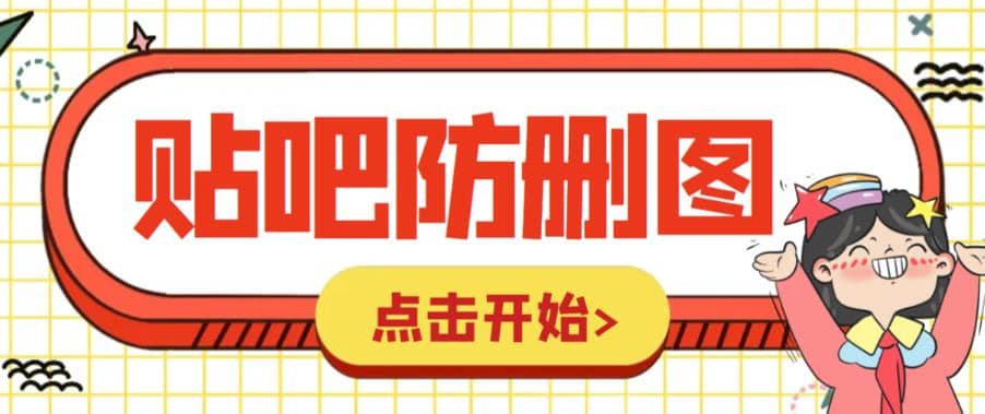 外面收费100一张的贴吧发贴防删图制作详细教程【软件+教程】副业工作-副业资源站-副业项目-创业项目-搞钱项目个人副业工作资源分享