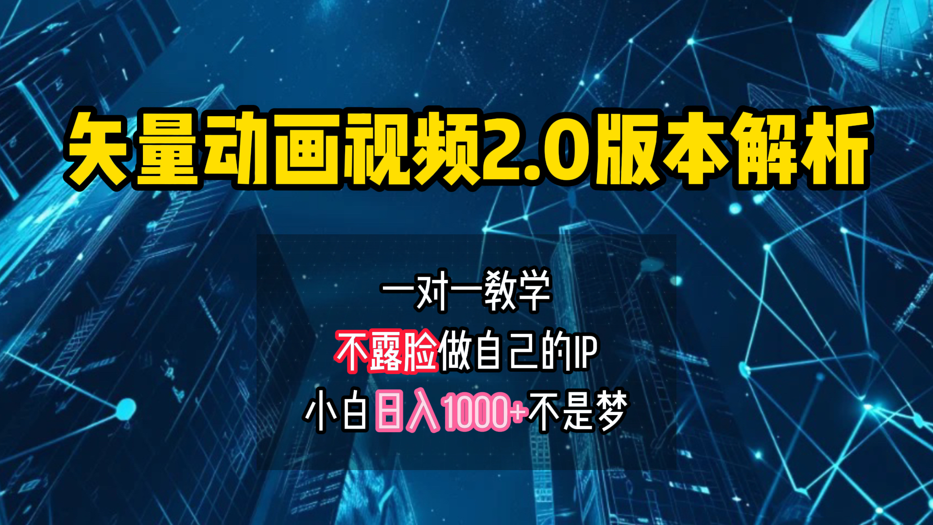矢量图动画视频2.0版解析 一对一教学做自己的IP账号小白日入1000+副业工作-副业资源站-副业项目-创业项目-搞钱项目个人副业工作资源分享