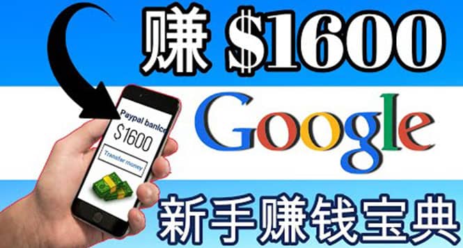 零成本通过Google复制粘贴来简单赚取收益，几分钟赚1600美元副业工作-副业资源站-副业项目-创业项目-搞钱项目个人副业工作资源分享