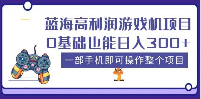 蓝海高利润游戏机项目，0基础也能日入300+。一部手机即可操作整个项目副业工作-副业资源站-副业项目-创业项目-搞钱项目个人副业工作资源分享