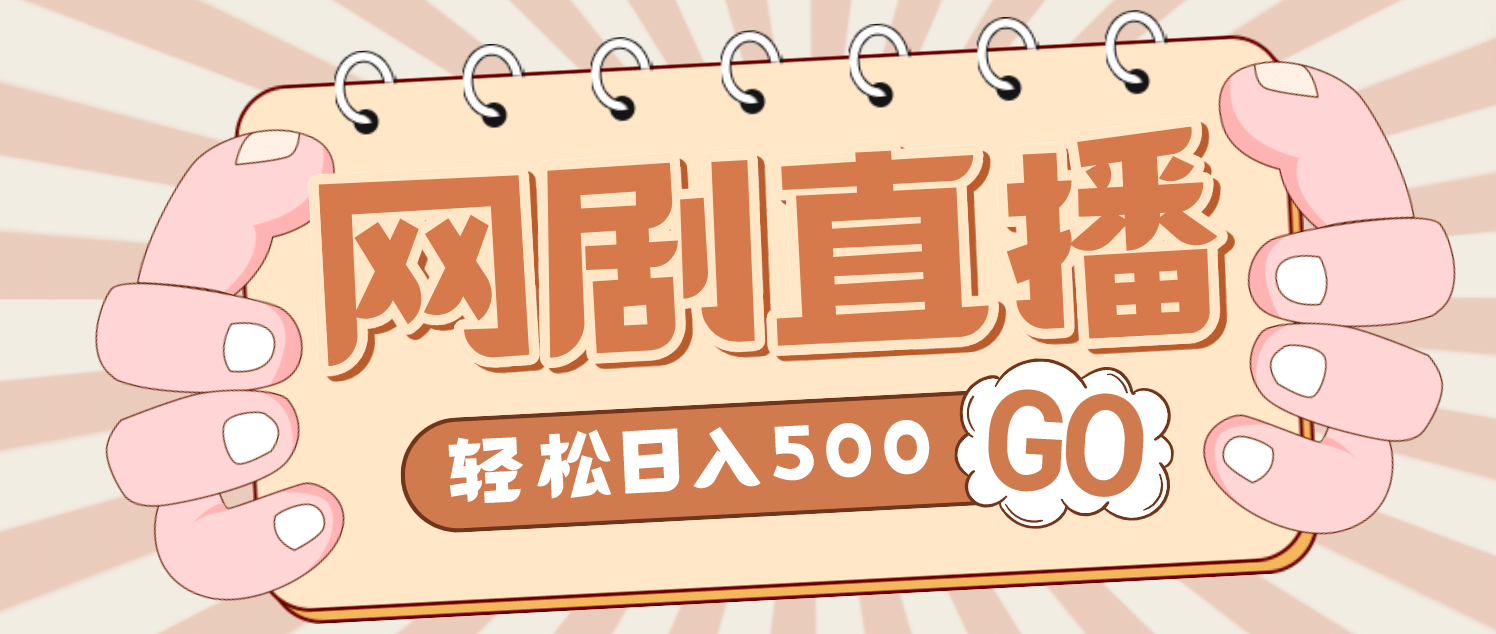 外面收费899最新抖音网剧无人直播项目，单号日入500+【高清素材+详细教程】副业工作-副业资源站-副业项目-创业项目-搞钱项目个人副业工作资源分享