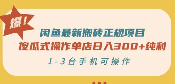 闲鱼最新搬砖正规项目：傻瓜式操作单店日入300+纯利，1-3台手机可操作副业工作-副业资源站-副业项目-创业项目-搞钱项目个人副业工作资源分享