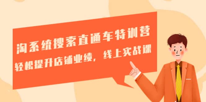 淘系统搜索直通车特训营-第三期：轻松提升店铺业绩，线上实战课副业工作-副业资源站-副业项目-创业项目-搞钱项目个人副业工作资源分享