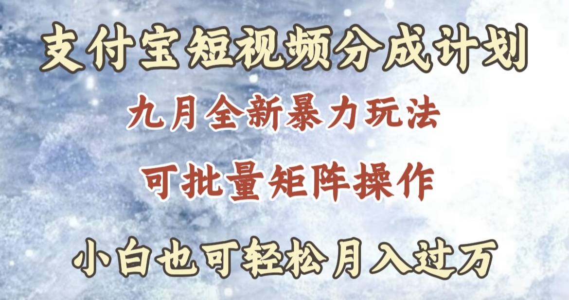 九月最新暴力玩法，支付宝短视频分成计划，轻松月入过万副业工作-副业资源站-副业项目-创业项目-搞钱项目个人副业工作资源分享