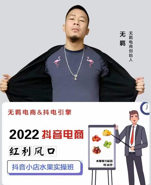 无羁抖店水果类目全案玩法，抖音小店水果实操班，2022抖音电商红利风口副业工作-副业资源站-副业项目-创业项目-搞钱项目个人副业工作资源分享