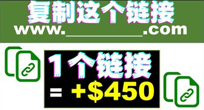 复制链接赚美元，一个链接可赚450+，利用链接点击即可赚钱的项目(视频教程)副业工作-副业资源站-副业项目-创业项目-搞钱项目个人副业工作资源分享