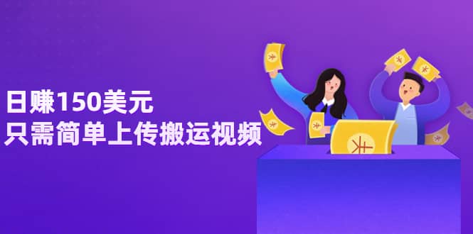 日赚150美元，只需简单上传搬运视频，通过视频分享网站rumble赚钱的2种方法副业工作-副业资源站-副业项目-创业项目-搞钱项目个人副业工作资源分享