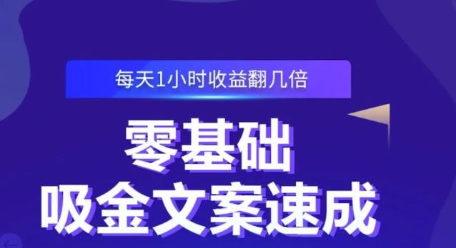 零基础吸金文案速成，每天1小时收益翻几倍价值499元副业工作-副业资源站-副业项目-创业项目-搞钱项目个人副业工作资源分享