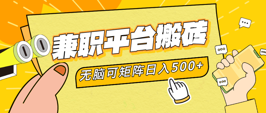 兼职平台搬砖，无脑操作可矩阵，轻松日入500+副业工作-副业资源站-副业项目-创业项目-搞钱项目个人副业工作资源分享