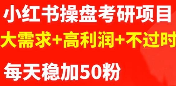 最新小红书操盘考研项目：大需求+高利润+不过时副业工作-副业资源站-副业项目-创业项目-搞钱项目个人副业工作资源分享