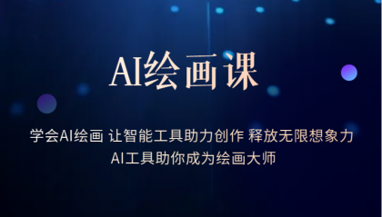AI绘画课：让智能工具助力创作 释放无限想象力 助你成为绘画大师副业工作-副业资源站-副业项目-创业项目-搞钱项目个人副业工作资源分享