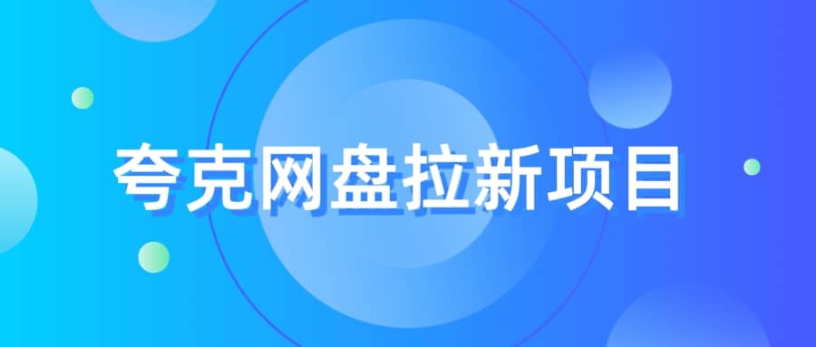夸克‬网盘拉新项目，实操‬三天，赚了1500，保姆级‬教程分享副业工作-副业资源站-副业项目-创业项目-搞钱项目个人副业工作资源分享