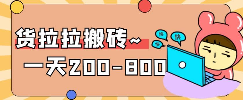 “稳定无坑”货拉拉搬砖项目，一天200-800，某工作室收费5980副业工作-副业资源站-副业项目-创业项目-搞钱项目个人副业工作资源分享