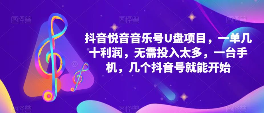 抖音音乐号U盘项目 一单几十利润 无需投入太多 一台手机 几个抖音号就开始副业工作-副业资源站-副业项目-创业项目-搞钱项目个人副业工作资源分享