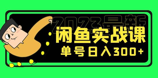 花599买的闲鱼项目：2023最新闲鱼实战课（7节课）副业工作-副业资源站-副业项目-创业项目-搞钱项目个人副业工作资源分享