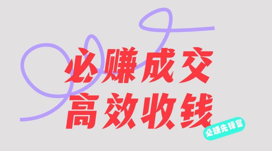 刘荧鑫：必赚先锋官搞钱计划，不听课学习，只圈人收钱！副业工作-副业资源站-副业项目-创业项目-搞钱项目个人副业工作资源分享