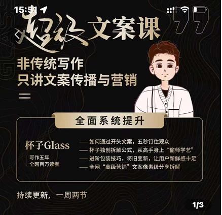 杯子Glass超级文案课，非传统写作，只讲文案传播与营养副业工作-副业资源站-副业项目-创业项目-搞钱项目个人副业工作资源分享