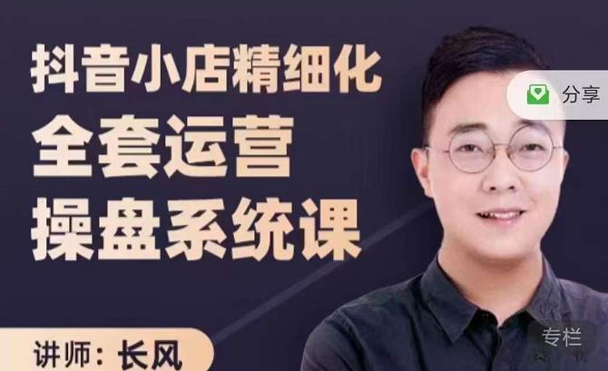 抖音小店精细化全套运营操盘系统课，抖店全实战玩法，爆单攻心术，精细化抖店运营副业工作-副业资源站-副业项目-创业项目-搞钱项目个人副业工作资源分享
