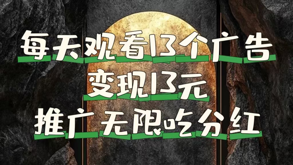 每天观看13个广告获得13块，推广吃分红副业工作-副业资源站-副业项目-创业项目-搞钱项目个人副业工作资源分享