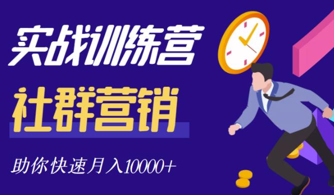 社群营销全套体系课程，助你了解什么是社群，教你快速步入月营10000+副业工作-副业资源站-副业项目-创业项目-搞钱项目个人副业工作资源分享