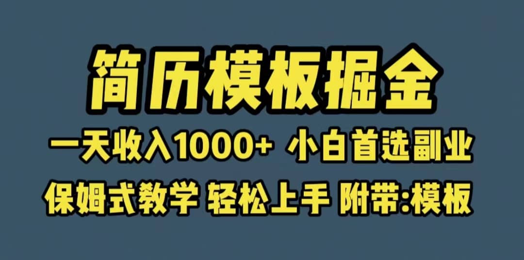 靠简历模板赛道掘金，一天收入1000+小白首选副业，保姆式教学（教程+模板）副业工作-副业资源站-副业项目-创业项目-搞钱项目个人副业工作资源分享
