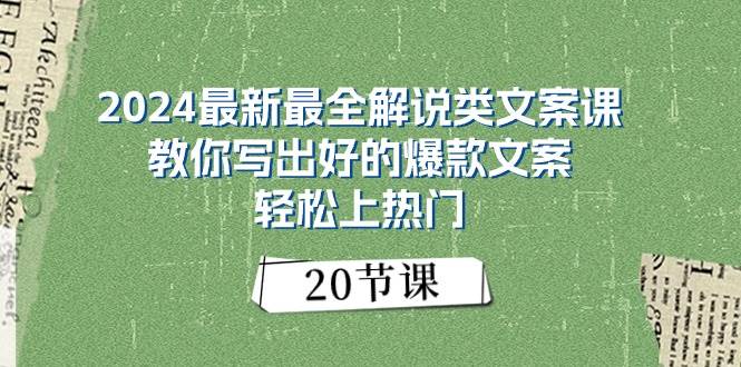 2024最新最全解说类文案课：教你写出好的爆款文案，轻松上热门（20节）副业工作-副业资源站-副业项目-创业项目-搞钱项目个人副业工作资源分享