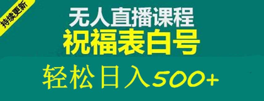 外面收费998最新抖音祝福号无人直播项目 单号日入500+【详细教程+素材】副业工作-副业资源站-副业项目-创业项目-搞钱项目个人副业工作资源分享