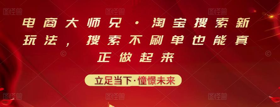 电商大师兄·淘宝搜索新玩法，搜索不刷单也能真正做起来副业工作-副业资源站-副业项目-创业项目-搞钱项目个人副业工作资源分享