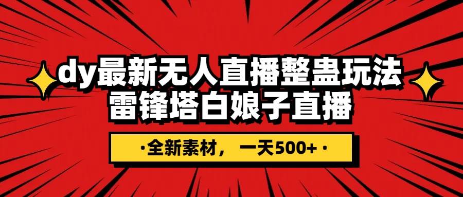 抖音整蛊直播无人玩法，雷峰塔白娘子直播 全网独家素材+搭建教程 日入500+副业工作-副业资源站-副业项目-创业项目-搞钱项目个人副业工作资源分享