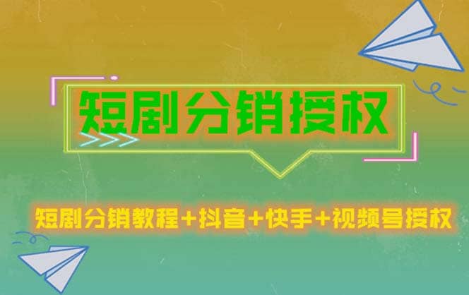 短剧分销授权，收益稳定，门槛低（视频号，抖音，快手）副业工作-副业资源站-副业项目-创业项目-搞钱项目个人副业工作资源分享
