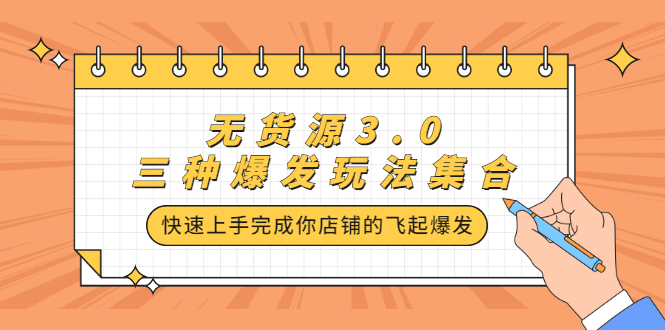 无货源3.0三种爆发玩法集合，快速‬‬上手完成你店铺的飞起‬‬爆发副业工作-副业资源站-副业项目-创业项目-搞钱项目个人副业工作资源分享